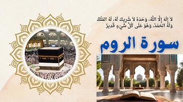 سورة الروم كاملة | #قرآن #quran #القرآن_الكريم #لايك #like #السعودية #مصر #الجزائر #اكسبلور