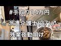派遣介護士(27)の夜勤明けルーティン。(1時間残業で意識朦朧。でもカレー作ったよ編)