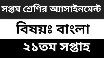 সপ্তম শ্রেণির বাংলা অ্যাসাইনমেন্ট উত্তর ২১তম সপ্তাহ || Class 7 Bangla Assignment Answer 21th Week ||