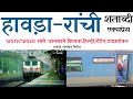 12019/12020 HOWRAH - RANCHI SHATABDI EXPRESS ALL INFORMATION BY SO HYPER