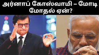 Arnab Goswamy Vs Narendra Modi | அர்னாப் கோசுவாமி நரேந்திர மோடி மோதல்  ஏன்?