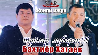 Бахтиёр Хатаев - Туйлар Муборак жонли ижро | Bakhtiyor Hataev - To'ylar muborak [Тешиктош] 2020