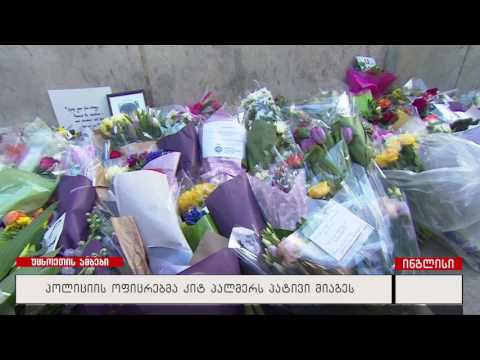 პოლიციის ოფიცრებმა კიტ პალმერს პატივი მიაგეს