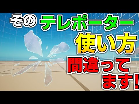 【使い方解説】テレポートしたことすら気づかせないテレポーターの本当の使い方を紹介! 【フォートナイト】【クリエイティブ】
