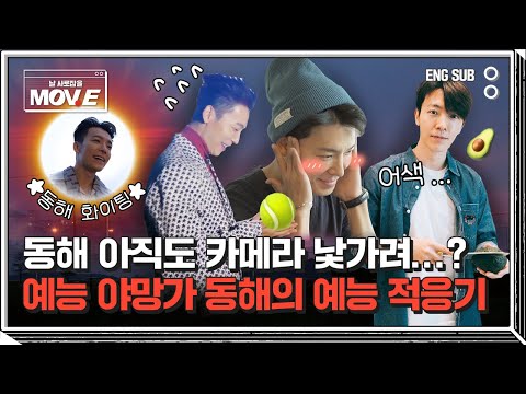 예능 야망가 동해의 예능 적응기 ୧ʕ•̀ᴥ•́ʔ୨ #MOVE