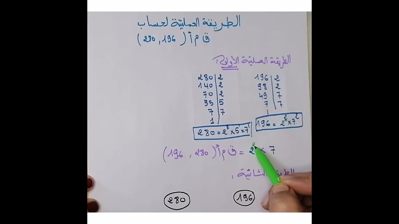 7اساسي : الطريقة العملية لحساب الق. م. أ