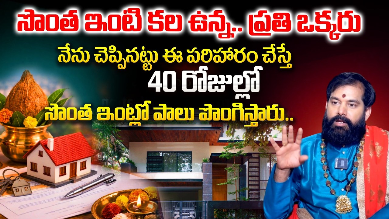 Pradeep Joshi About Own House Remedies - Home Buying Tips | 40 రోజుల్లో సొంత ఇంట్లో పాలు పొంగిస్తారు