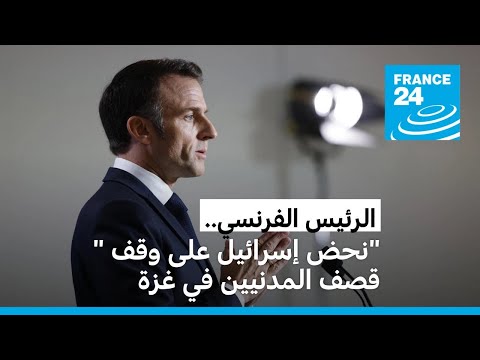 الرئيس الفرنسي: "لا يوجد أي مبرر ولا أية شرعية" لقصف المدنيين في غزة
