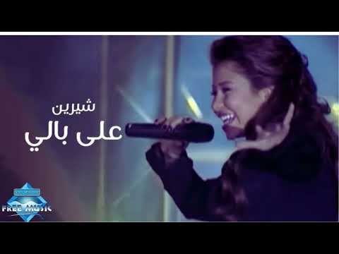 أ جمل أغنية لشيرين على بالي Shirine 3ali Bali