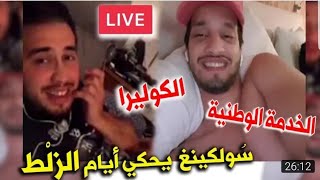 Soolking et Merouane guerouabi  مباشر رائع مع مقلب الكوليرا screenshot 2