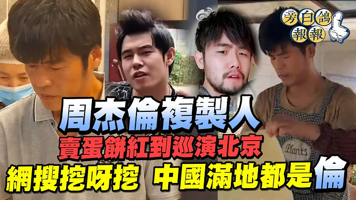 周杰伦复制人卖蛋饼红到巡演北京 网搜挖呀挖 中国满地都是伦｜三立新闻网 SETN.com - 天天要闻