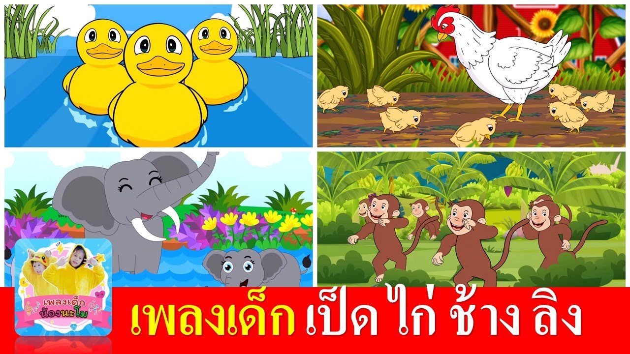 เพลงเด็ก เป็ด ไก่ ช้าง ลิง