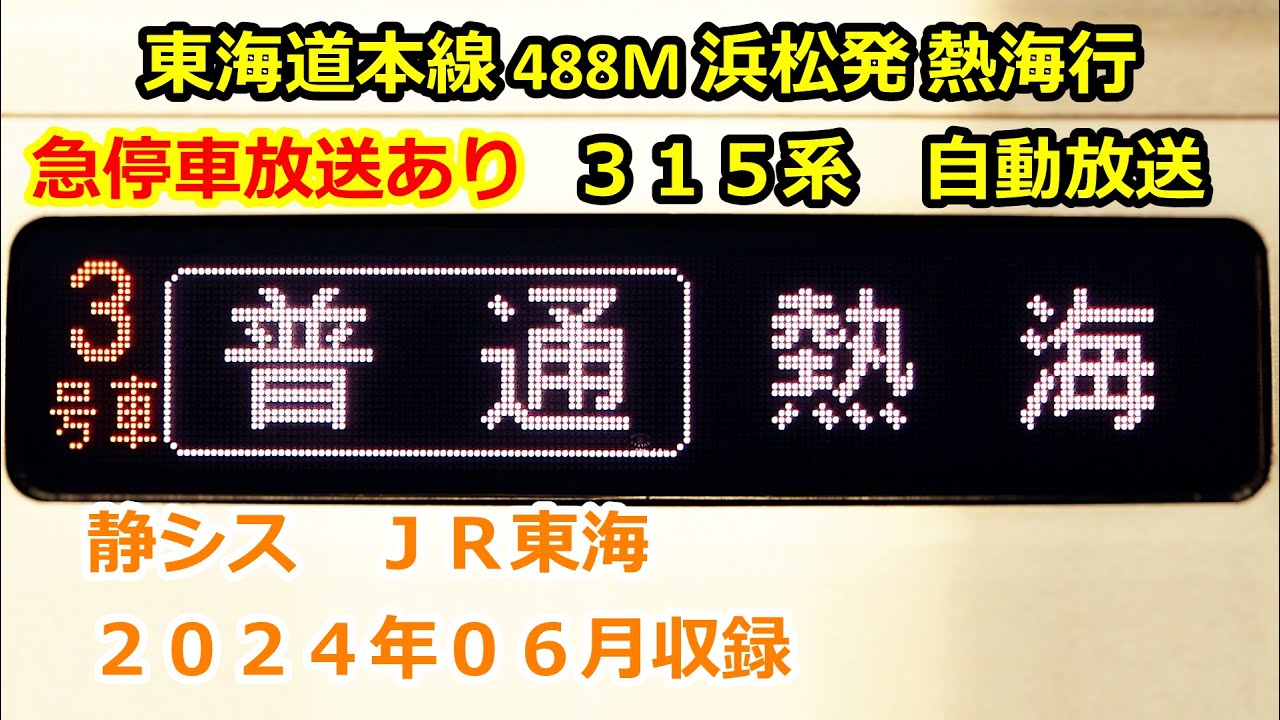 ［藤2406］東海道本線488M（浜松→熱海）自動放送
