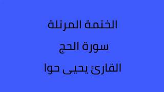 سورة الحج القارئ يحيى حوا