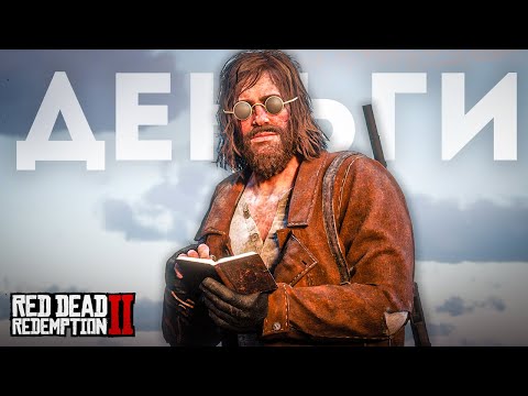 Видео: Деньги в RDR 2