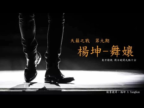 《天籟之戰》第九期-楊坤挑戰演唱蔡依林《舞孃》(舞娘)