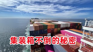 The secret of not falling down! The 8-storey container is sailing on the sea, why doesn't it fall?