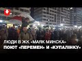 Атмосфера в ЖК "Маяк Минска" вечером 26 сентября