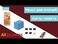 #5 посылка Мелкие посылки из Китая aliexpress.com