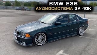 НЕРЕАЛЬНЫЙ BMW-E36 с аудиосистемой за 40к+ #автозвук #чутьгромчештатки #автозвукболезнь