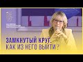 Замкнутый круг. Как из него выйти?