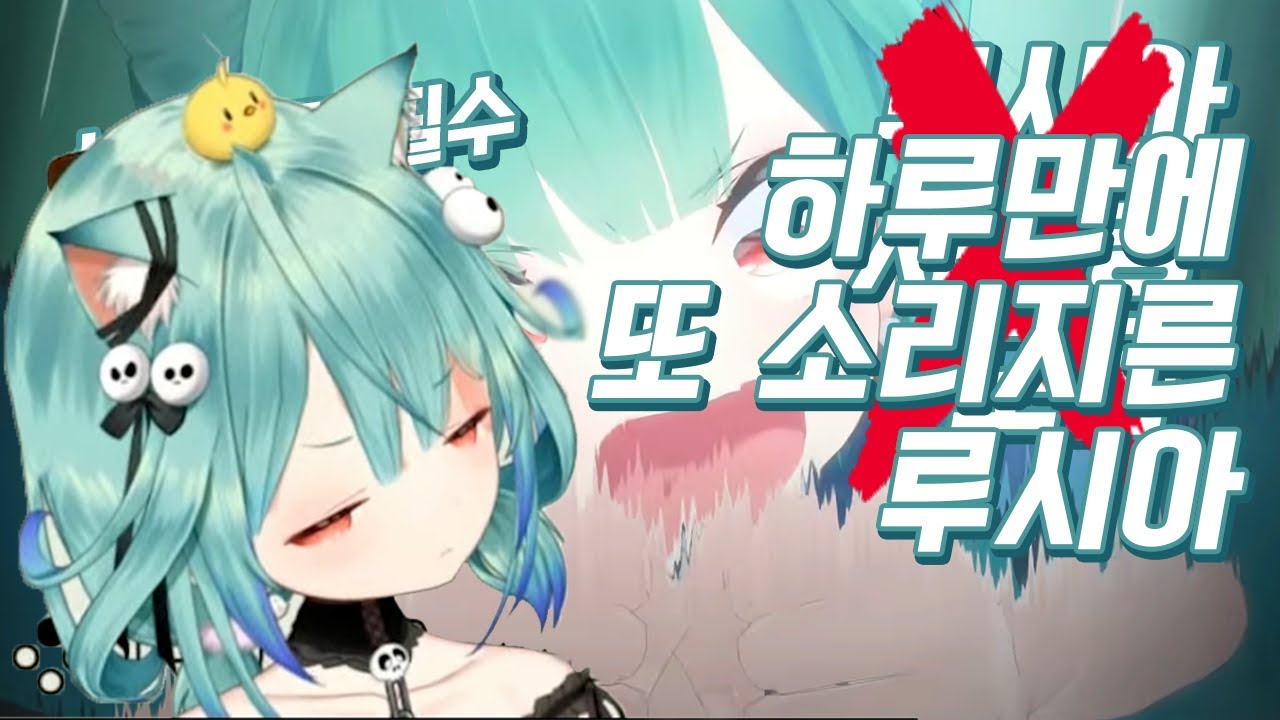 루시아 샤우팅 영상 하루만에 갱신 + 샷건