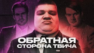 TWITCH | ОБРАТНАЯ СТОРОНА