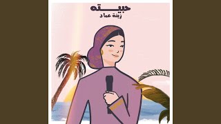 حبيته - زينة عماد