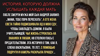 видео: После смерти мужа мой сын сказал Мама, тебе пора переехать а его жена тайно подмешивала яд в мою еду картинка: После смерти мужа мой сын сказал Мама, тебе пора переехать а его жена тайно подмешивала яд в мою еду