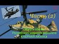 Сборка Российского ударного вертолёта КА-50(ЧЕРНАЯ АКУЛА) {2 часть}