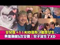 女兒奴＋1！KID宣布二胎是女生　興奮嗨喊6次女鵝：兒子放生了XD