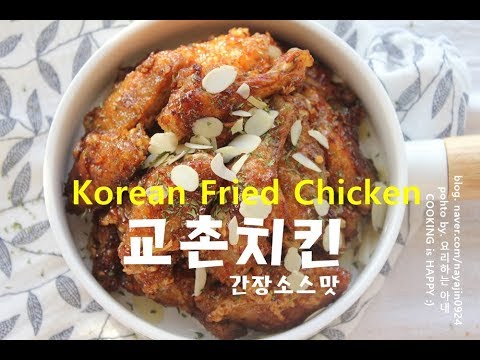 Korean Soy Sauce Chicken Recipe 교촌치킨 간장소스 만들기 - Youtube