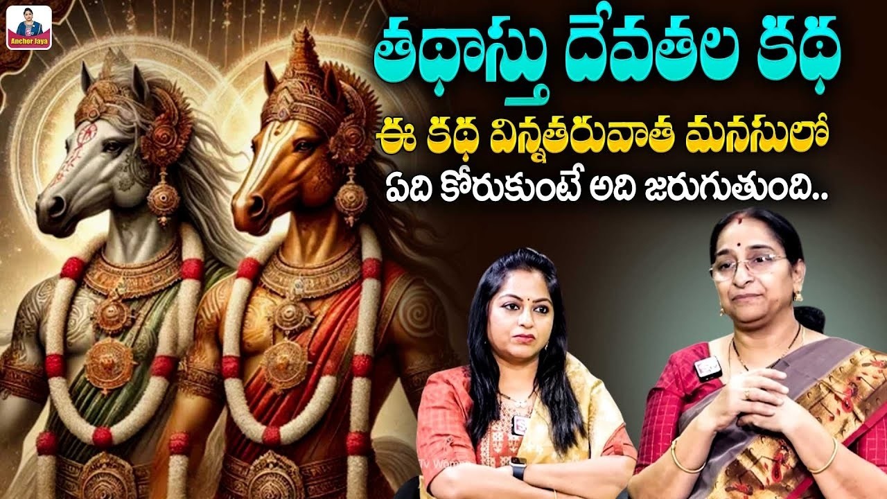 Ramaa Raavi : Ashwani Devathalu | Tadasthu Devathalu | Telugu Bhakthi Stories | SumanTV Anchor Jaya