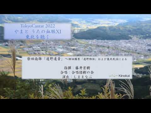 【Tokyo Cantat 2022  やまと うたの血脈XI　東北を聴く 出演にあたっての紹介動画】