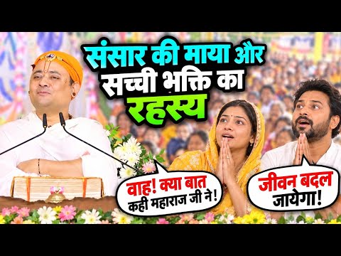 संसार की माया और सच्ची भक्ति का रहस्य || गोवत्स श्री राधाकृष्ण जी महाराज || Ishwar TV