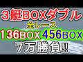 【競艇・ボートレース】全レース「136BOX」&「456BOX」7万勝負！！