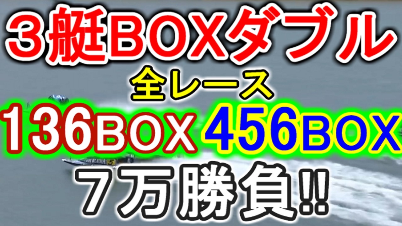 【競艇・ボートレース】全レース「136BOX」&「456BOX」7万勝負！！