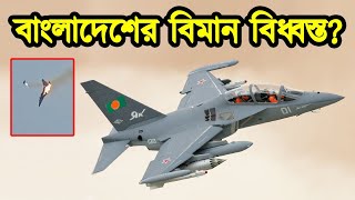 বাংলাদেশের ইয়াক 130 বিমান বিধ্বস্ত|বাংলাদেশের বিমান বাহিনী|Bangladesh Military power | টেক দুনিয়া