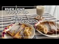 SUB【RIVER LIGHT＆BRUNO】リバーライトでフレンチトースト＆ブルーノでフローズンドリンク