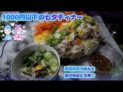 【七夕ディナー】天の川そうめんと星のねばとろ丼☆