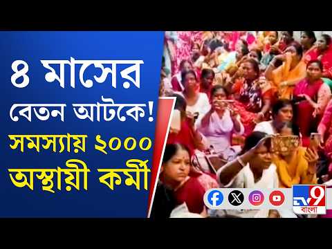 Chinsurah Municipality News: ৪ মাস বেতন নেই ২ হাজার অস্থায়ী কর্মীর! | #TV9Cut