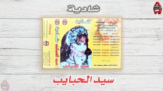 شادية - سيد الحبايب / Shadia - Sied Elhbaib
