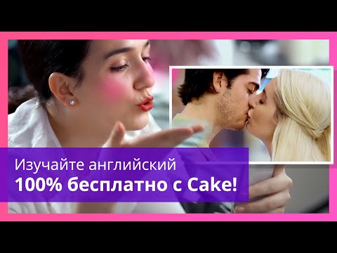 Учите английский с Cake совершенно бесплатно!  - Учите английский с Cake совершенно бесплатно! 