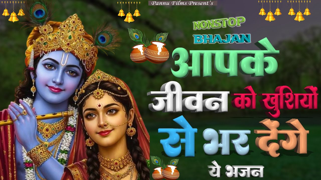 आपके जीवन को खुशियों से भर देंगे ये भजन || Nonstop Radha Krishna Bhajan || 2026 || Krishna Bhajan