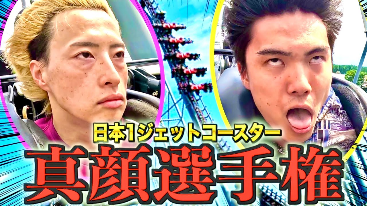 【絶叫】日本一怖いジェットコースターでも俺たちなら真顔でいけるっしょwww#ジャスティスター