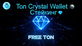 Ton Crystal Wallet Стейкинг