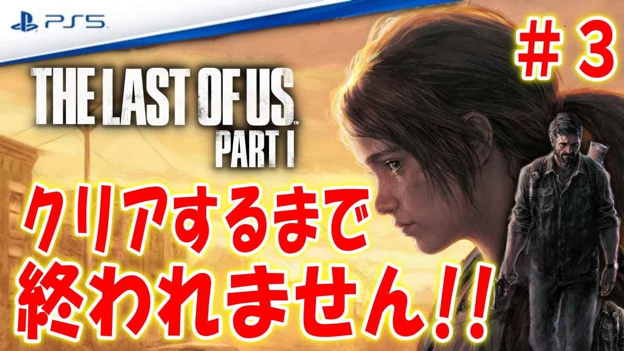 【昨日発売】ラスアスリメイク！クリアするまで終われません＃３【The Last of Us Part I】