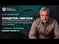 &quot;Победитель неврозов&quot;