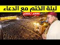 ليلة الختم مع الدعاء عمر القزابري 24 رمضان 1444 2023
