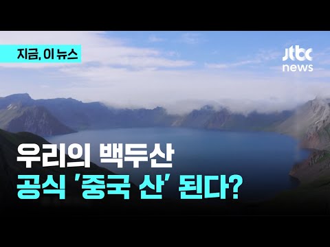 우리 민족 정기 담긴 백두산, 세계가 인증하는 &#39;중국 산&#39; 된다?｜지금 이 뉴스